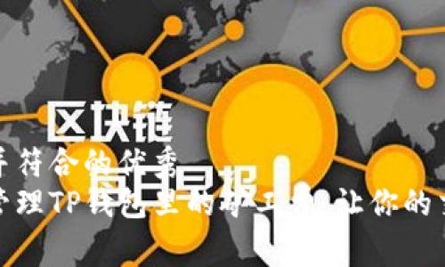 合适推广并符合的优秀
如何有效管理TP钱包里的矿工费，让你的交易更高效