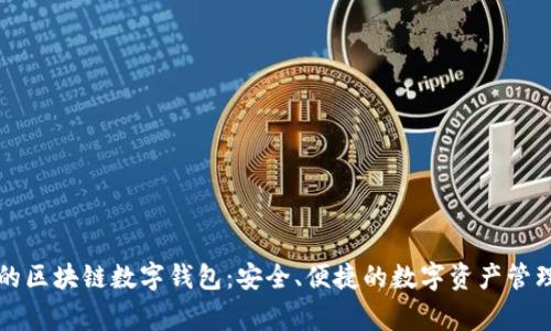 常用的区块链数字钱包:安全、便捷的数字资产管理利器