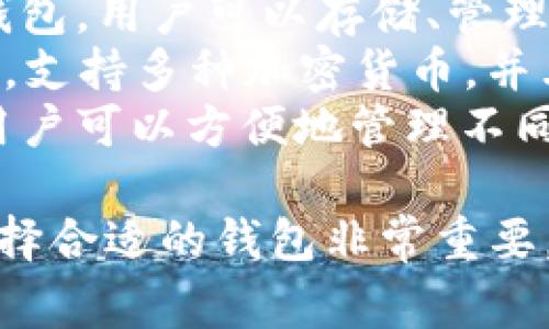 比特币钱包的名称有很多，这些名称通常与其功能、品牌或开发者相关。以下是一些常见的比特币钱包名称：

1. **Blockchain Wallet**：一个流行的在线钱包，用户可以方便地管理比特币和其他加密货币。
2. **Electrum**：一个轻量级的比特币钱包，因其安全性和快速性受到许多用户青睐。
3. **Coinbase Wallet**：与Coinbase交易所相关联，用户可以通过这个钱包存储和管理他们的加密资产。
4. **Trezor**：一种硬件钱包，以其安全性高和用户友好的界面而闻名。
5. **Ledger Nano S/X**：另外一种流行的硬件钱包，支持多种加密货币，具有较高的安全性。
6. **Exodus**：一个用户友好的桌面和移动钱包，支持多种加密货币，并具有内置的交易功能。
7. **Mycelium**：一个功能丰富的移动钱包，适合有经验的用户，可以进行比较复杂的交易。
8. **Trust Wallet**：Binance推出的官方钱包，用户可以存储、管理和交易多种数字资产。
9. **Atomic Wallet**：一种去中心化的钱包，支持多种加密货币，并允许用户在钱包内进行交易。
10. **Jaxx Liberty**：一个跨平台的钱包，用户可以方便地管理不同类型的加密资产。

这些名称只是众多比特币钱包中的一部分，选择合适的钱包非常重要，用户应该根据自己的需求和使用场景来决定。