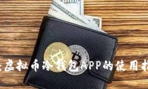掌握安全:虚拟币冷钱包APP的使用指南和推荐