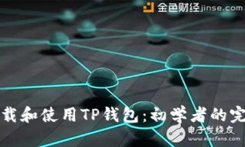 如何下载和使用TP钱包：初学者的完整指南