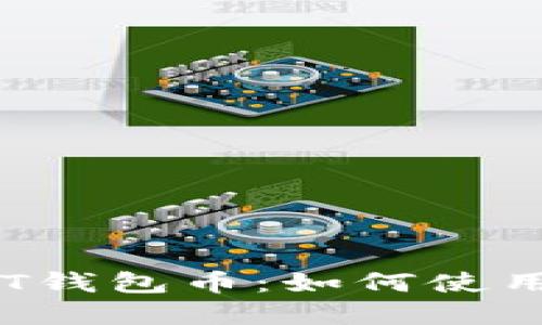 深入了解TPT钱包币：如何使用与投资指南