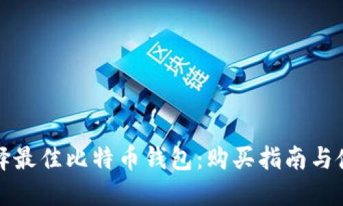 如何选择最佳比特币钱包:购买指南与使用技巧