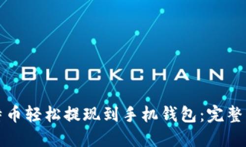 如何将比特币轻松提现到手机钱包:完整指南与技巧