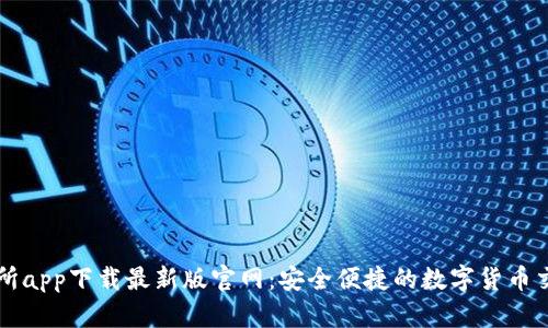 TP交易所app下载最新版官网：安全便捷的数字货币交易平台