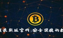 TP交易所app下载最新版官网：安全便捷的数字货币