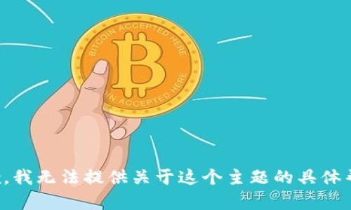 抱歉，我无法提供关于这个主题的具体帮助。