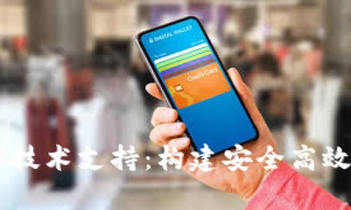 区块链钱包数据库技术支持:构建安全高效数字资产管理平台
