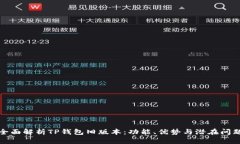 全面解析TP钱包旧版本：功能、优势与潜在问题