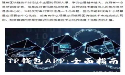 如何下载中国版TP钱包APP：全面指南与常见问题解答
