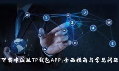 如何下载中国版TP钱包APP：全面指南与常见问题解