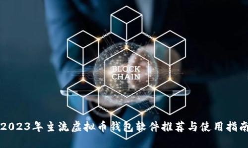 2023年主流虚拟币钱包软件推荐与使用指南