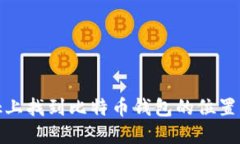 如何在MacBook上找到比特币钱包的位置及相关操作