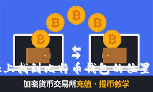如何在MacBook上找到比特币钱包的位置及相关操作指南