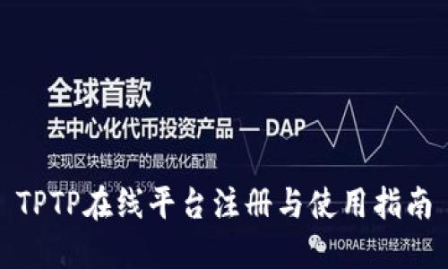 TPTP在线平台注册与使用指南