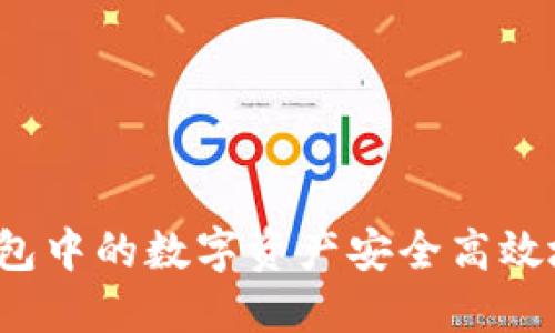  如何将TP钱包中的数字资产安全高效地转入交易所