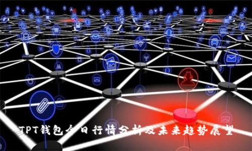 TPT钱包今日行情分析及未来趋势展望