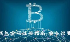 区块链HBC钱包密码注册指南：安全设置与操作步