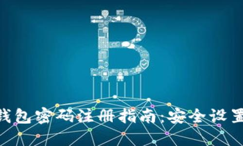 区块链HBC钱包密码注册指南：安全设置与操作步骤
