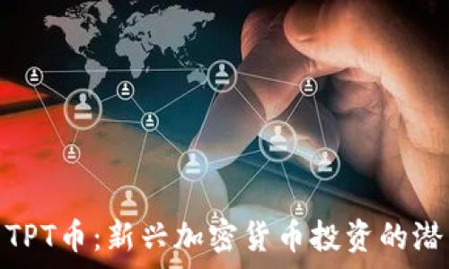   
深入分析TPT币：新兴加密货币投资的潜力与风险
