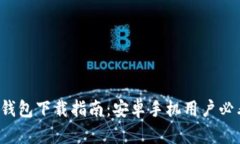 TP钱包下载指南：安卓手机用户必看！