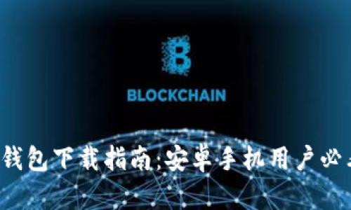 TP钱包下载指南：安卓手机用户必看！