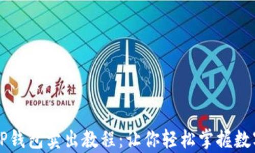 
全面解析TP钱包卖出教程：让你轻松掌握数字资产交易