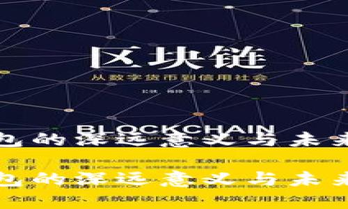 区块链钱包的深远意义与未来发展探讨

区块链钱包的深远意义与未来发展探讨