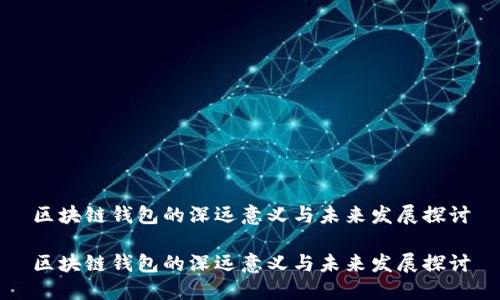 区块链钱包的深远意义与未来发展探讨

区块链钱包的深远意义与未来发展探讨