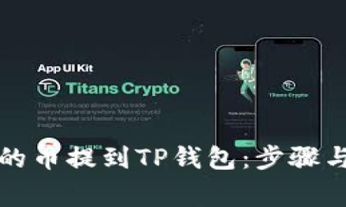 如何将交易所的币提到TP钱包：步骤与注意事项详解