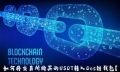 如何将交易所购买的USDT转入Dos链钱包？