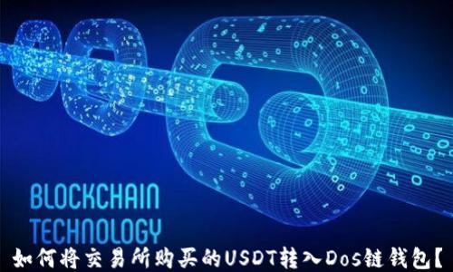 
如何将交易所购买的USDT转入Dos链钱包？