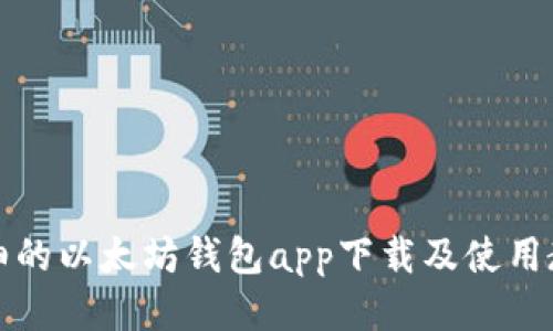 详细的以太坊钱包app下载及使用教程