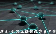 TP钱包最新消息：引领区块链数字资产管理的新时