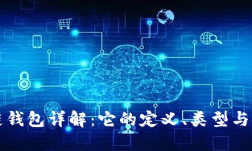 区块链钱包详解：它的定义、类型与安全性