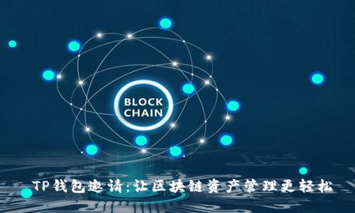 TP钱包邀请：让区块链资产管理更轻松