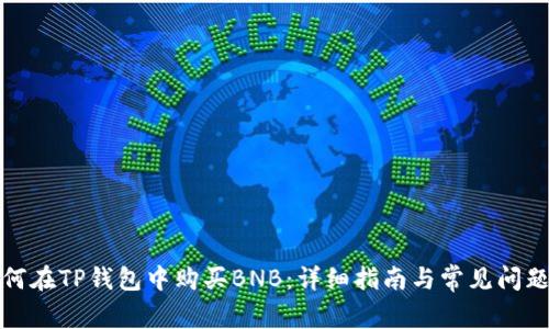 : 如何在TP钱包中购买BNB：详细指南与常见问题解析