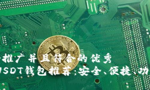 思考一个适合推广并且符合的优秀  
2023年最佳USDT钱包推荐：安全、便捷、功能齐全的选择