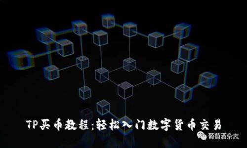 TP买币教程：轻松入门数字货币交易