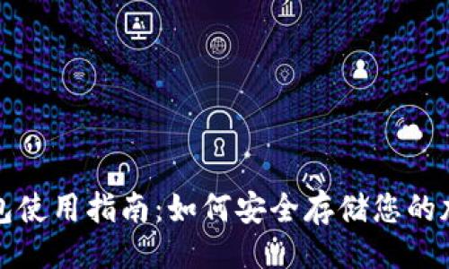 ```xml
TP冷钱包使用指南：如何安全存储您的加密资产