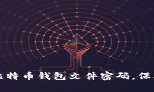 如何安全管理比特币钱包文件密码，保护你的数字资产