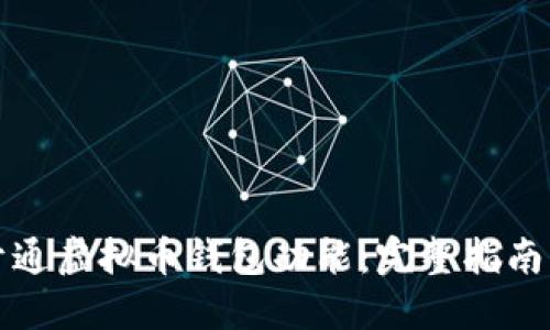 如何成功开通虚拟币钱包功能：完整指南与实用技巧