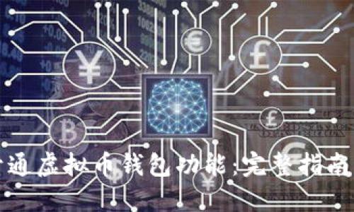 如何成功开通虚拟币钱包功能：完整指南与实用技巧