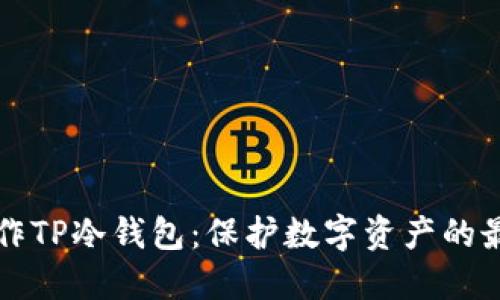 如何制作TP冷钱包：保护数字资产的最佳实践