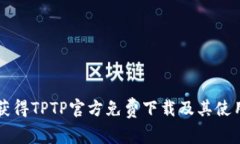 怎样获得TPTP官方免费下载及其使用指南