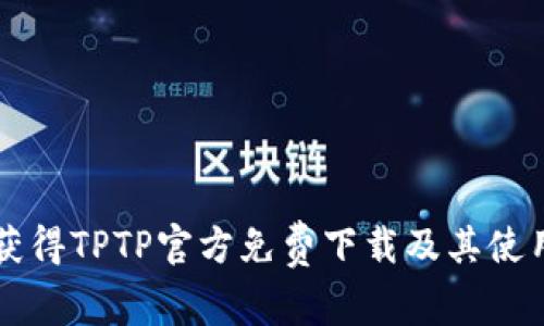 怎样获得TPTP官方免费下载及其使用指南