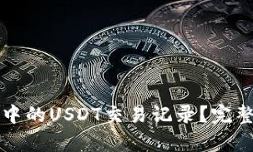 如何查询TP钱包中的USDT交易记录？完整指南与步骤解析