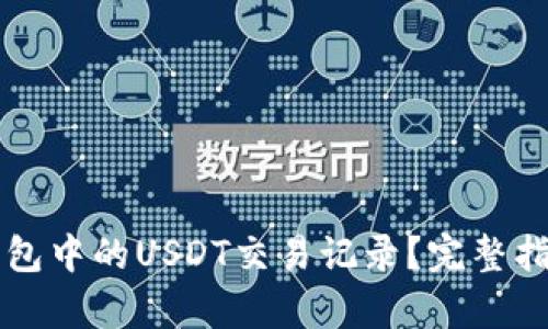 如何查询TP钱包中的USDT交易记录？完整指南与步骤解析