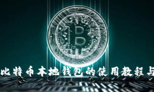 详细了解比特币本地钱包的使用教程与安全实践