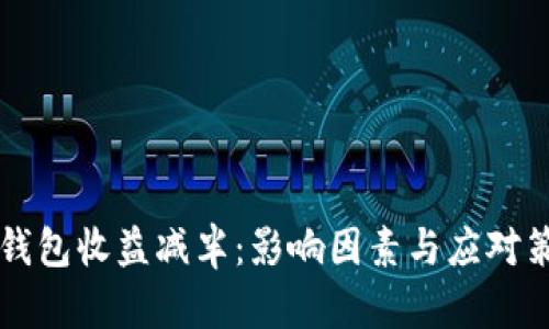 以太坊钱包收益减半：影响因素与应对策略分析